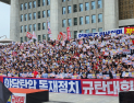 野, 규탄대회 열고 ‘대여투쟁’ 돌입…“정치보복 도끼 휘둘러”