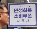 “나도 받을 수 있을까?”…22일부터 2차 소비쿠폰 지급, 국민 90% 기준은