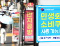 찾아가는 서비스에도 “안 받아”…56만명 소비쿠폰 신청 안 해
