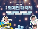제6회 외계인대축제, 9월20~21일 밀양아리랑우주천문대에서 개최