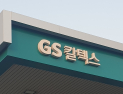 GS칼텍스 인천물류센터서 협력사 근로자 1명 사망…“재발 방지 총력”