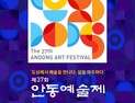 전통과 현대, 안동서 만나는 가을 축제 향연
