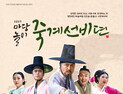 영주 창작 마당놀이 ‘죽계선비뎐’ 17일 첫 공연