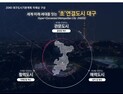 대구시, ‘2040 대구도시기본계획’ 마련…TK신공항·군위 편입 반영한 청사진 제시
