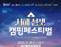 충남문화관광재단, 태안서 ‘서해 선셋 캠핑페스티벌 개최