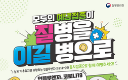 “백신으로 올겨울 건강 지켜요”… 질병청, 코로나19 예방접종 실시