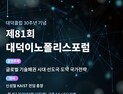 '기술패권 시대 선도국 도약 국가전략'…'제81회 대덕이노폴리스포럼' 16일 열려
