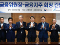 이억원 금융위원장, 금융지주 회장들 만나 “손쉬운 영업 벗어나야”
