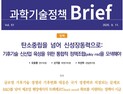 '기후기술, 산업현장에 적용해야'… STEPI, ‘과학기술정책 Brief 제51호’ 발간
