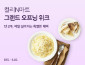 컬리N마트, 그랜드 오픈 위크 外 CJ대한통운‧GS25‧유한킴벌리 [유통단신]