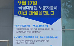 10년 넘게 반복된 국립대병원 파업…해법은 ‘관리부처 이관’?