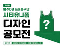 원주DB 프로농구단 시티유니폼 디자인 공모전