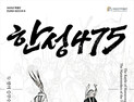 국립공주박물관, 5세기 개로왕 vs 장수왕 ‘한판 승부’…‘한성 전투’ 재조명