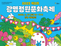 광명시, 제2회 광명정원문화축제 오는 27일 개최