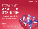 코스맥스, 2025년 하반기 신입사원 공개 채용 진행