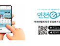 인천 스마트관광 플랫폼 ‘인천e지’ 인천여행 필수 앱 등극 