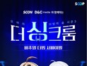 웹툰과 버추얼 스트리머 만남…SOOP, ‘모여라 더빙의 숲 시즌3’ 진행