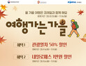 '가을 감성 가득한 기차여행'… 코레일, 기차요금 할인 행사