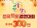 대구 동구청, 전국 트롯 경연대회 개최…참가자 모집