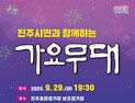 진주 10월 축제, 'KBS 가요무대'로 화려한 서막