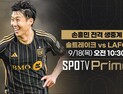 LAFC ‘손흥민-부앙가’ 최강 듀오 뜬다…18일 10시30분 생중계
