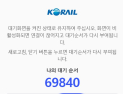 코레일 KTX 추석 예매 사이트 먹통에 이용자 ‘불편’