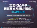 '딥테크기업 지역 투자생태계 조성'… 특구재단, 전국순회 '강소특구 딥테크 스케일업 투자설명회'