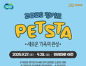 '경기도 펫스타' 27~28일 반려마루 여주서 개최