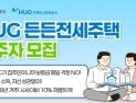 시세대비 90% 보증금, 최장 8년 거주...HUG든든전세 1400호 입주자 모집