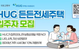 시세대비 90% 보증금, 최장 8년 거주...HUG든든전세 1400호 입주자 모집