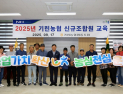 인제 기린농협, 신규조합원 교육…'농심천심 운동' 강조