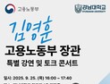 김영훈 고용노동부 장관, 25일 경남대서 특별 강연 및 토크 콘서트