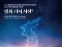 경기도, ‘9·19 평양공동선언 7주년 기념행사’ 19일 파주서 개최