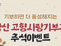 경산시, 추석맞이 고향사랑기부 이벤트…네이버 쿠폰 증정