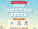 서울서 만나는 구미의 맛…‘2025 구미 로컬푸드 페스타’ 개막
