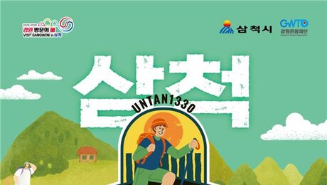 강원관광재단, ‘운탄고도1330 테마 탐방로 축제’ 27일 개최