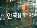 음저협, 전례 없는 비위 사태 직면…“철저한 진상 규명 나설 것”
