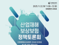 “산재보험 더 빠르고 공정하게”…국회서 개선 방안 논의
