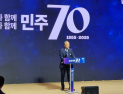 민주당 창당 70주년…“당원·국민과 함께 100년 정당으로”