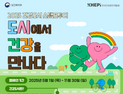 금산군, 보건복지부 ‘도시에서 건강을 만나다’ 캠페인 참여