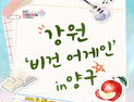 강원관광재단, '강원 비건 어게인 in 양구' 첫선