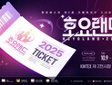 호요버스 코리아, ‘호요랜드2025’ 티켓 예매 시작 [쿠키 게임]