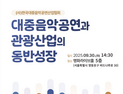 음공협, ‘대중음악공연과 관광산업 동반 성장’ 세미나 개최