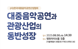 음공협, ‘대중음악공연과 관광산업 동반 성장’ 세미나 개최