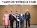 전춘성 진안군수, 전국농어촌지역군수협의회 부회장 선출