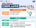 상주시, 2차 ‘민생회복 소비쿠폰’ 1인당 10만원 지급…접수 시작