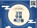 한전 강원본부, 송전선로 지역 특산품 팔아주기 동참