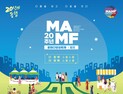 ‘제20회 문화다양성 축제 MAMF’, 10월 창원서 개최