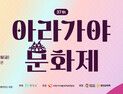 ‘찬란한 아라가야의 세계유산, 그 길 위를 함께 걷다’ 제37회 아라가야문화제 26일 개막