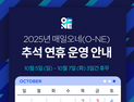 CJ대한통운, 추석 특별수송체제에 돌입 外 GS샵·CJ온스타일·써모스 [유통단신]